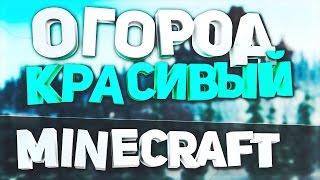 Minecraft: Красивый огород