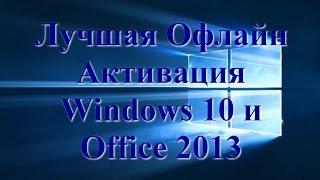 Лучшая Офлайн Активация Windows 10 и Office 2013