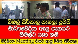 මාධ්‍යවේදීයා ඇසු පැනයට නිමල්ට යකා නගී.. සිරිපාල පැනලා දුවයි