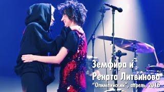 Земфира и Рената Литвинова в Олимпийском (2016)