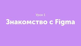 Урок 1. Знакомство с Figma