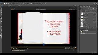 Перелистываем страницы книги, анимация в фотошоп