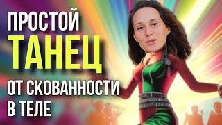 Веселый танец на каждый день