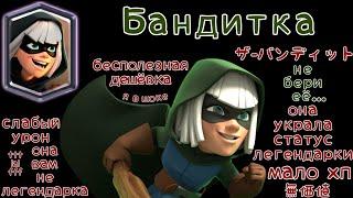 Бандитка - обзор (бесполезная чудачка за 3 элексира) | 6159 трофеев | Clash Royale | tttlalfff