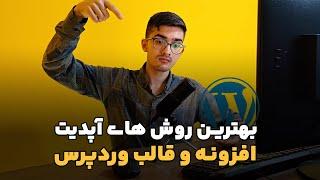 بهترین روش های آپدیت قالب و افزونه وردپرس