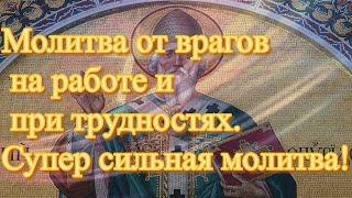 Молитва от врагов на работе и при трудностях.