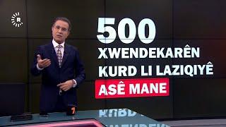 BILEZ: 500 xwendekarên Kurd di şerê Laziqiyê de asê mane ٥٠٠ جامعيين كورد عالقين اللاذقية