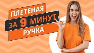 Ручка, которая выдержит все! Прочная ручка из бумажных трубочек. Справится даже новичок!