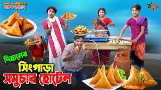 দিহানের সিংগাড়া সমুচার হোটেল | Dihaner singara somuchar hotel | dihan | bihan | dihan new natok |