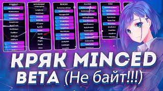 КАК УСТАНОВИТЬ MINCED BETA КРЯК?  ГАЙД НА УСТАНОВКУ MINCED BETA CRACK  MINCED CLIENT