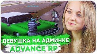 ДЕВУШКА СЛЕДИТ ЗА КАПТАМИ ОТ ЛИЦА АДМИНА ADVANCE RP - GTA SAMP