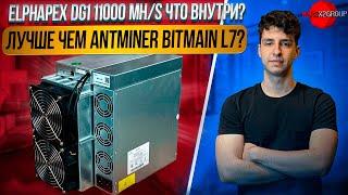 НОВЫЙ АППАРАТ НА LTC? ELPHAPEX DG1 11000MH/S! ЧТО ВНУТРИ?