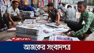 আজকের সংবাদপত্র | Newspaper Today | 23 October 2024 | Jamuna TV