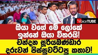 ඔයා වගේ මේ ලෝකේ ඉන්නේ ඔයා විතරයි! චන්දන දරුවන් පිස්සුවට්ටපු කතාව! Chandana Sooriyabandara