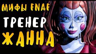 МИФЫ FNAF - ТРЕНЕР ЖАННА! АНИМАТРОНИК-ТРЕНЕР! COACH ZHANNA