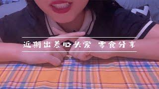 孟凡凡 ASMR | 嘎嘣脆的美味零食分享 | 好听好睡咀嚼音