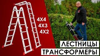 Лестница мультифункциональная трансформер 4х4; 4х3; 4х2. Видеоинструкция