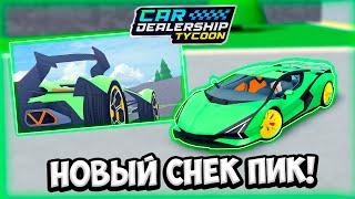 НОВАЯ ЛАМБА!!! НОВЫЙ ИВЕНТ НА 2B ВИЗИТОВ В КДТ!!! ОБЗОР СНЕК ПИКА!!! | ROBLOX CAR DEALERSHIP TYCOON