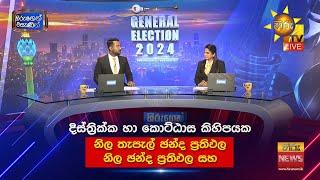 දිස්ත්‍රික්ක හා කොට්ඨාස කිහිපයක නිල තැපැල් ඡන්ද ප්‍රතිඵල සහ නිල ඡන්ද ප්‍රතිඵල ️ |  News News