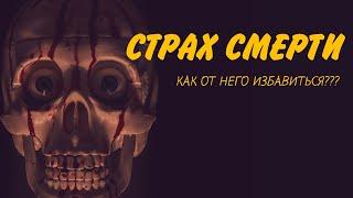 СТРАХ СМЕРТИ. Как перестать бояться умереть?