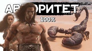 Авторитет│Conan Exiles Age of Sorcery│PVE