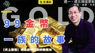 【又上生活漫談#254】『 99金幣一族的故事 』|【又上嚴選】精品級特級初榨橄欖油  | 阿甘投資法陪跑課  |  會員訂閱  |  闕又上  2025.06.13