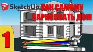 КАК НАРИСОВАТЬ ДОМ В SketchUp. УРОК 1. ЭСКИЗНЫЙ ПРОЕКТ