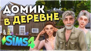 ДОМИК ДЛЯ БАБУШКИ И ДЕДУШКИ - Cтроительство the Sims 4