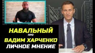 Навальный про Вадим Харченко (Личное Мнение)