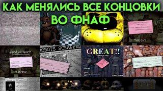 КАК МЕНЯЛАСЬ ВСЕ КОНЦОВКИ ВО ФНАФ ( Five Nights At Freddy's )