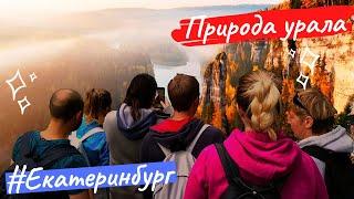 Екатеринбург. Оленьи ручьи. Куда сходить в Екатеринбурге?