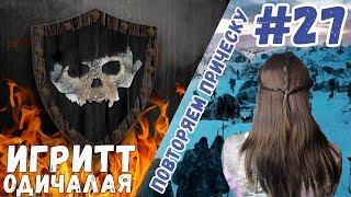 Игра Престолов | Облегченная прическа за 2 минуты | одичалая Игритт