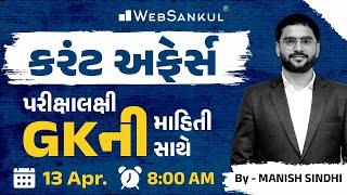 13 April 2025 Current Affairs in Gujarati by WebSankul | GK in Gujarati | Current Affairs 2025