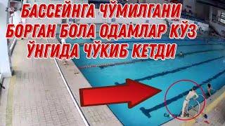 БАССЕЙНГА ЧЎМИЛГАНИ БОРГАН бола ОДАМЛАР КЎЗ ЎНГИДА ЧЎКИБ КЕТДИ ҲЕЧКИМ ҚУТҚАРМАДИ 