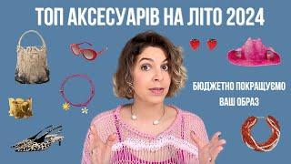 Трендові аксесуари на літо 2024 | Бюджетно прикрашаємо ваш образ