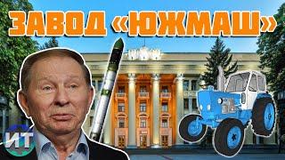 Южный машиностроительный завод. ЮЖМАШ. ЮМЗ Днепропетровск