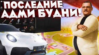 УХОЖУ С ЮТУБА! ПОСЛЕДНИЕ АДМИН БУДНИ НА РАДМИРЕ! ЧЕМ ЗАНИМАЮТСЯ ИГРОКИ ПОСЛЕ ОБНОВЛЕНИЯ?