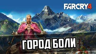 Прохождение игры Far Cry 4 - 12 серия - Город Боли