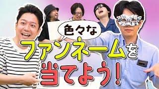 推理すれば「ファンの呼び方」も当てられるのか！？