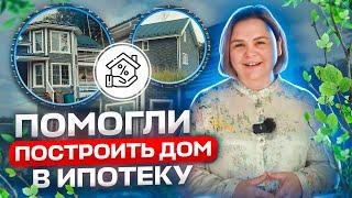 Помогли построить дом в ипотеку \ "Не следила за стройкой" \  Отзыв о компании ПРО ДСК