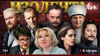 ИЗОЛЕНТА Live  | 26.12.24 Ведущие: Пётр Лидов, Трофим Татаренков Елена Саратцева И Иеромонах Фотий