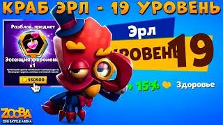 КАЧАЕМ КРАБА ЭРЛА НА 19 УРОВЕНЬ + ИВЕНТ!!! ФЕРОМОНЫ ЗА 550К В ИГРЕ ZOOBA