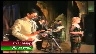 Гр Самур - Яр хьурай     2006