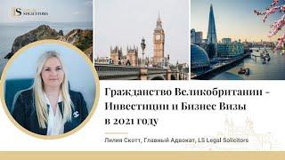 Гражданство Великобритании | Инвестиции и Бизнес Визы | Лилия Скотт - LS Legal Solicitors