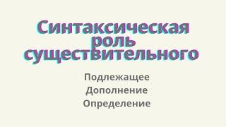 Синтаксическая роль существительного. Каким членом предложения может быть имя существительное?