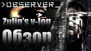 Observer - Кто наблюдает за Наблюдателем? - обзор Zulinsvlog