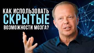 РАСКРОЙ полный потенциал своего мозга с Джо Диспенза