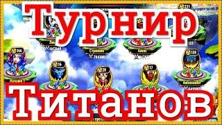 Хроники Хаоса 7 этап Турнира стихий, титаны 370К (Турнир титанов) пачка титанов земли