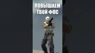 Как повысить Fps в ксго #shorts