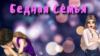 Бедная семья 1 сезон 3 серия | Avakin Life